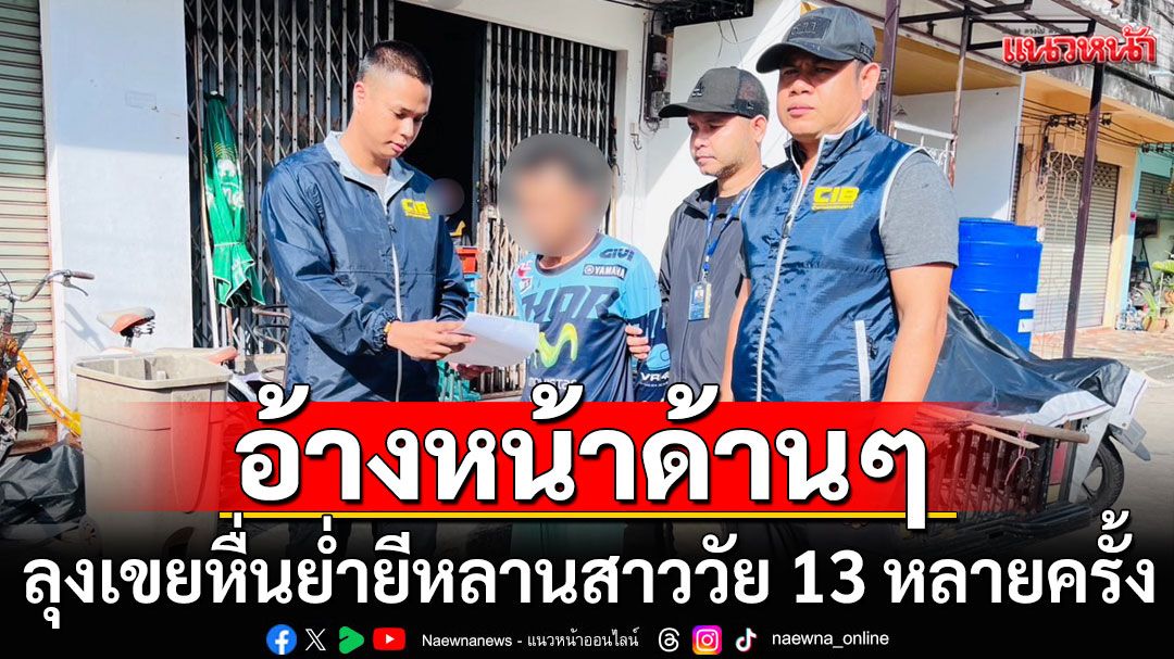 รวบลุงเขยหื่น! ย่ำยีหลานสาววัย 13 หลายครั้ง อ้างเด็กสมยอม
