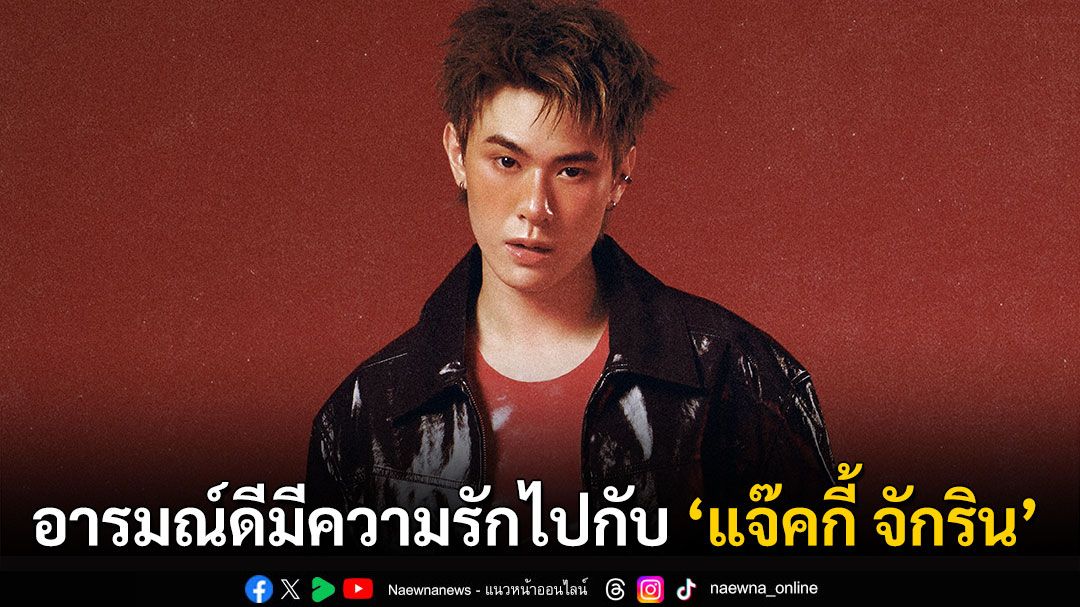อารมณ์ดีมีความรักไปพร้อมกับเพลง ‘MEDIUM RARE’ จาก ‘แจ๊คกี้ จักริน’