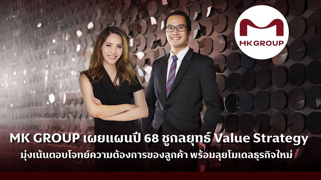 MK GROUP เผยแผนปี 68 ชูกลยุทธ์ Value Strategy