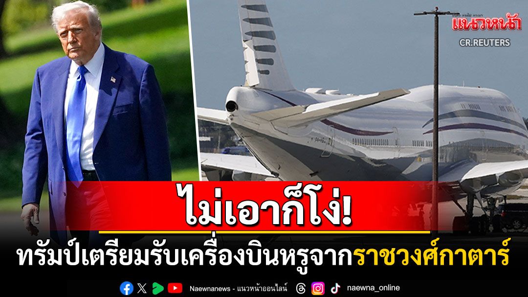 ไม่เอาก็โง่! 'ราชวงศ์กาตาร์'เตรียมมอบเครื่องบินเจ็ทสุดหรูให้'ทรัมป์'ใช้เป็น'แอร์ฟอร์ซวัน'