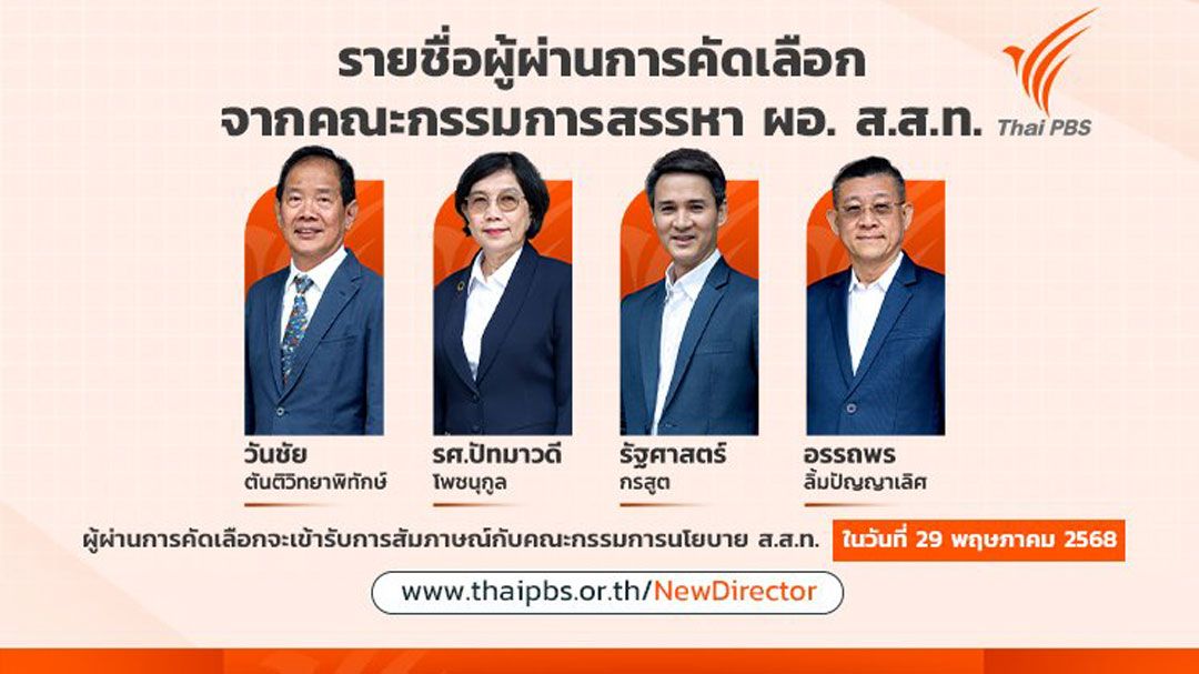 4 ผู้สมัครลุ้นชิง ผอ.ไทยพีบีเอส สัมภาษณ์รอบสุดท้าย 29 พ.ค.นี้