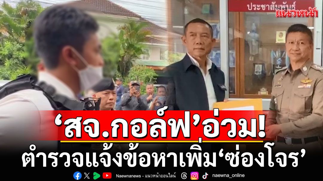 'สจ.กอล์ฟ'อ่วม! ตร.แจ้งข้อหาเพิ่ม'ซ่องโจร' 'บิ๊กอู๊ด'ยื่นคัดค้านประกันตัวผู้ต้องหาทั้งหมด