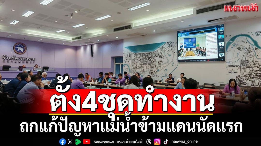 ถกปมแม่น้ำข้ามแดนนัดแรก ตั้งคณะทำงาน 4 ชุดแก้ปัญาสารโลหะหนักปนเปื้อน