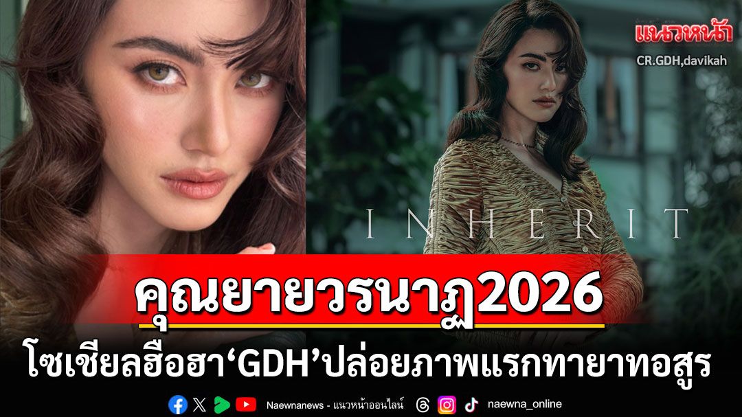 โซเชียลฮือฮา! ค่ายหนังดังปล่อยโปสเตอร์แรก'ทายาทอสูร' 'ใหม่ ดาวิกา'รับบทคุณยายวรนาฏ2026