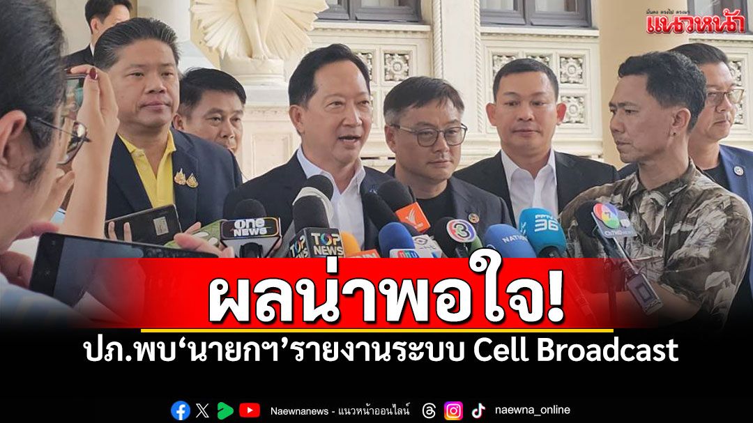 ปภ.เฮ! ทดสอบ Cell Broadcast ผลน่าพอใจ 'นายกฯอิ๊งค์' รับสัญญาณ2รอบ