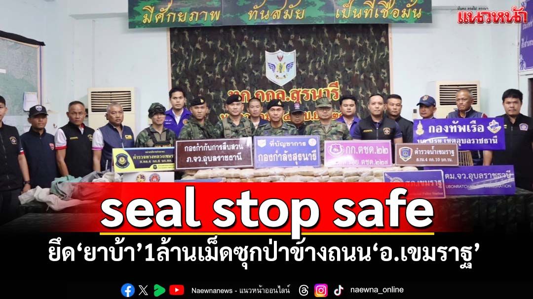 ‘กกล.สุรนารี-ตม.อุบลราชธานี’แถลงรวบผู้ต้องหา-ยึด‘ยาบ้า’ 1 ล้านเม็ด ซุกป่าข้างถนน