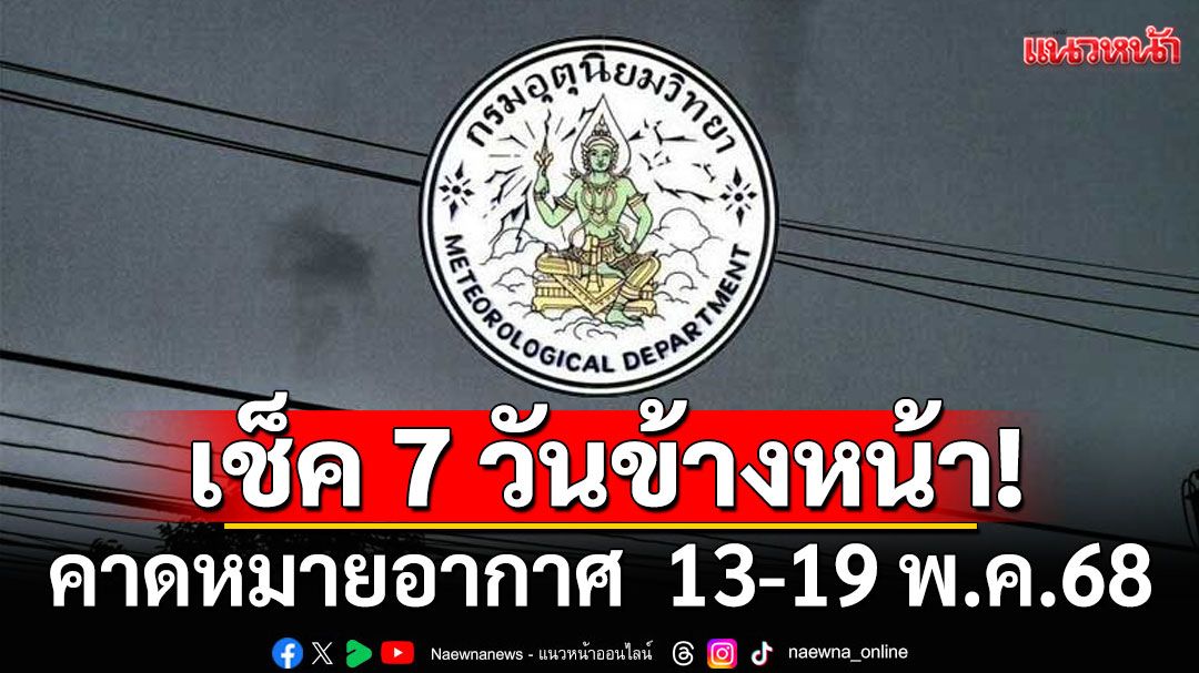 เตรียมเข้าสู่ฤดูฝน! กรมอุตุฯคาดหมายอากาศ 7 วันข้างหน้า ตั้งแต่ 13-19 พ.ค.68