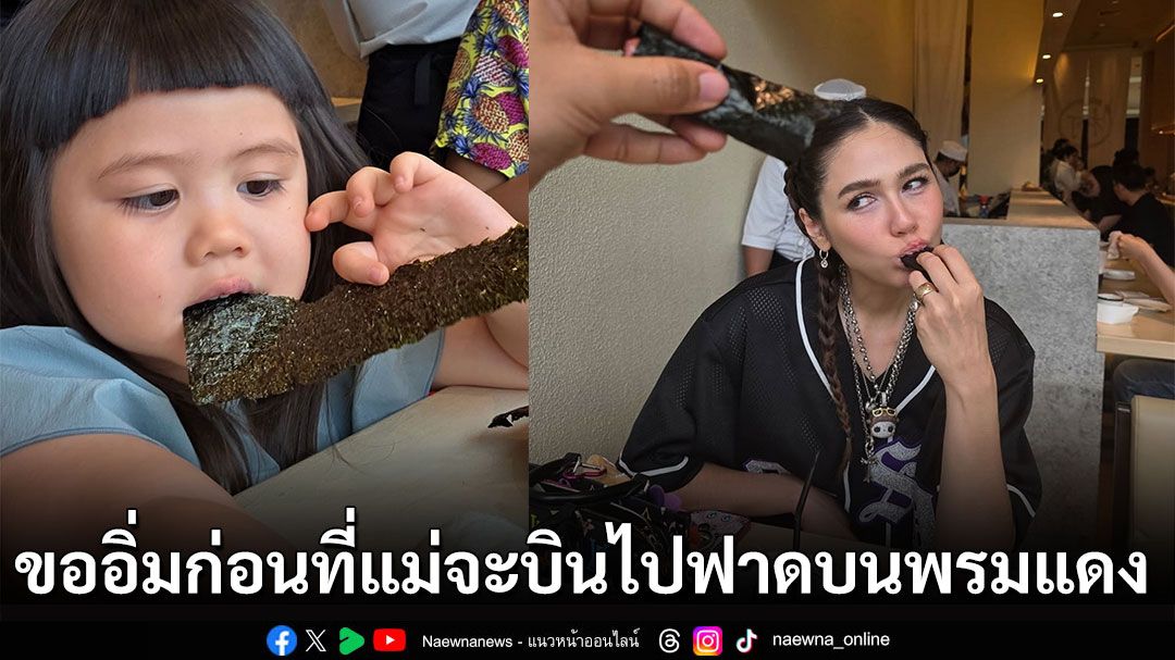 ส่องเมนู No.1 ในใจ ‘แม่ชม’ กับน้อง ‘แอบิเกล’