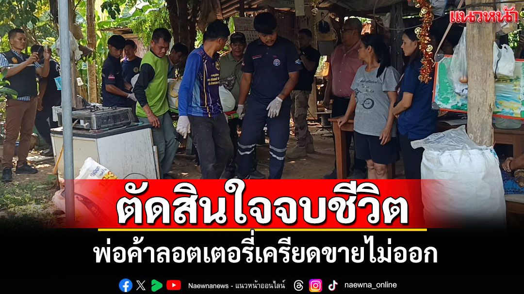 สลด! พ่อค้าลอตเตอรี่ตัดสินใจจบชีวิตตัวเองในสวน คาดเครียดเรื่องขายไม่ดี