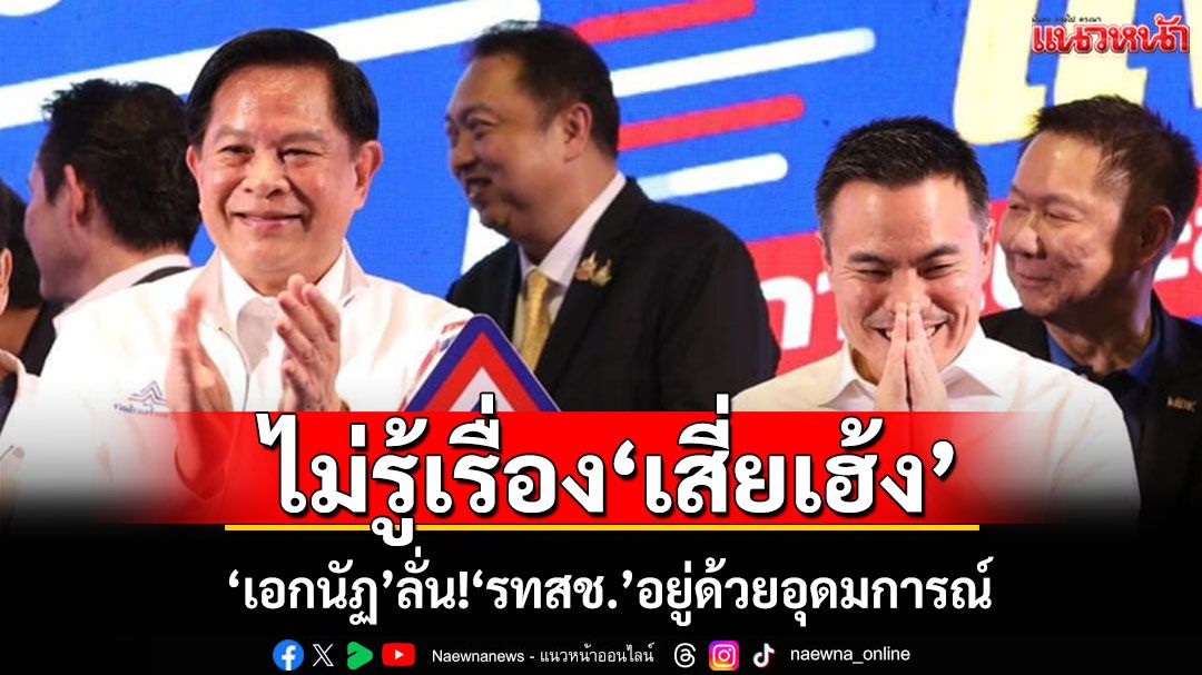 'เอกนัฏ'ไม่รู้'เสี่ยเฮ้ง'จ่อย้ายซบ'กธ.' ลั่น!'รทสช.'อยู่ด้วยอุดมการณ์