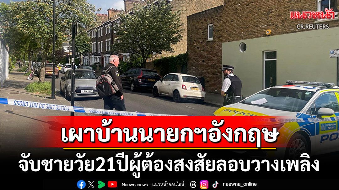 บ้านนายกฯ อังกฤษโดนเผา ตำรวจเร่งสอบโยงวางเพลิง