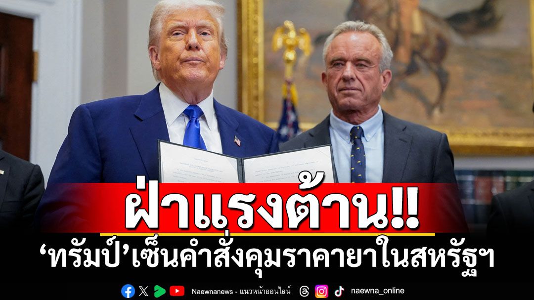 ‘ทรัมป์’ฝ่าแรงต้าน! เซ็นคำสั่งคุมราคายาในสหรัฐฯ ขู่ยกระดับหากไม่คืบหน้า