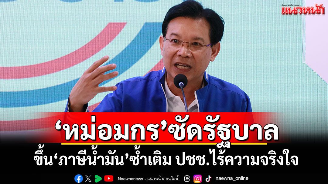 ‘หม่อมกร’ซัดรัฐบาล! ขึ้น‘ภาษีน้ำมัน’ซ้ำเติม ปชช.ไร้ความจริงใจ