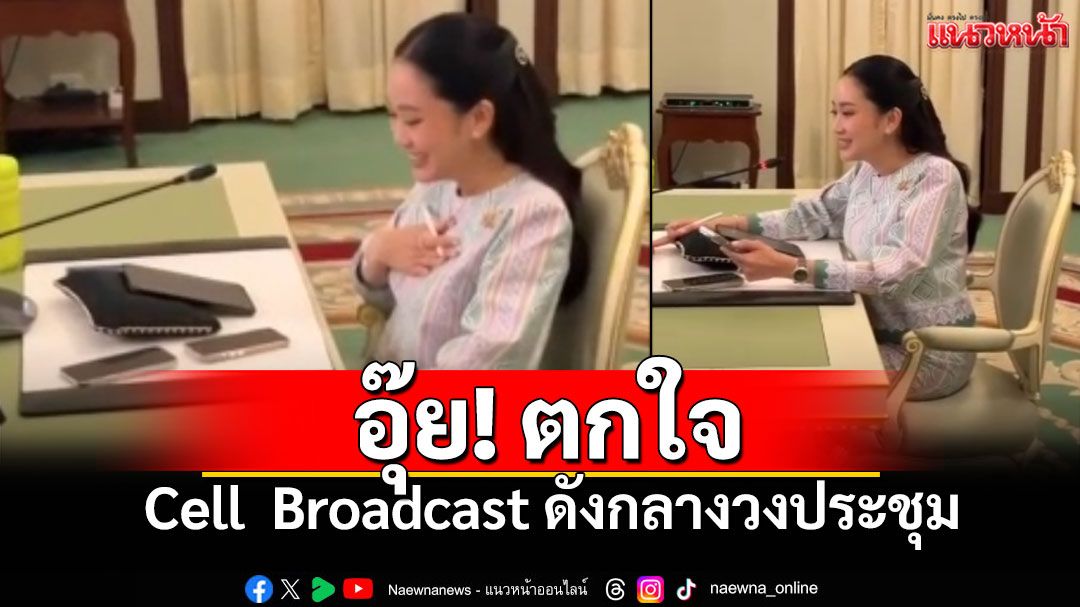 นายกฯบอก 'ตกใจ' Cell Broadcast สัญญาณเตือนภัย ดังกลางวงประชุม ถามได้ทุกคนไหม?