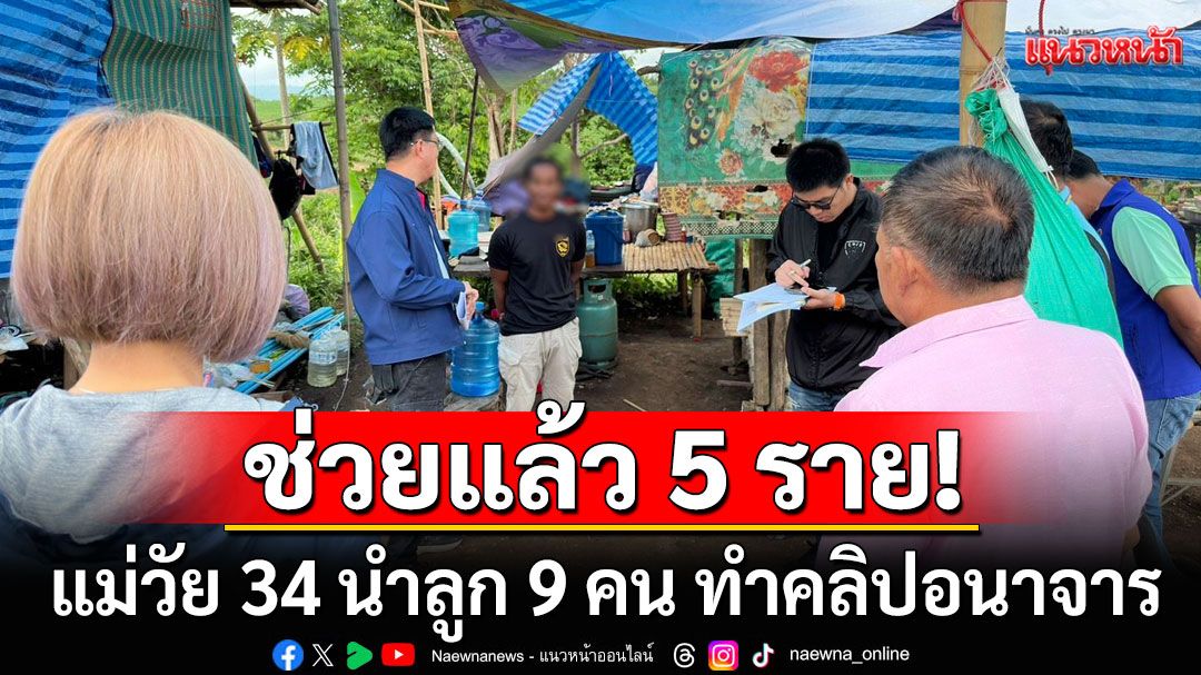 จนท.ช่วยแล้ว 5 ราย! เคสช็อกสังคม แม่วัย 34 นำลูก 9 คน ทำคลิปอนาจาร ขายกลุ่มลับ  