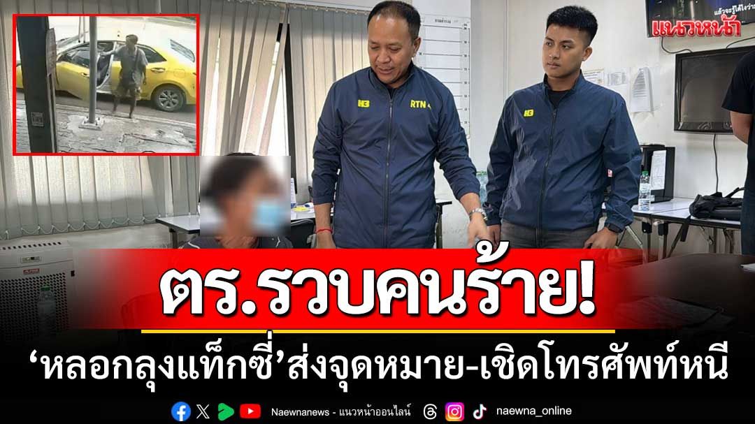 ตร.รวบคนร้าย! ‘หลอกลุงแท็กซี่’ ไปส่งจุดหมาย-เชิดโทรศัพท์หนีหาย