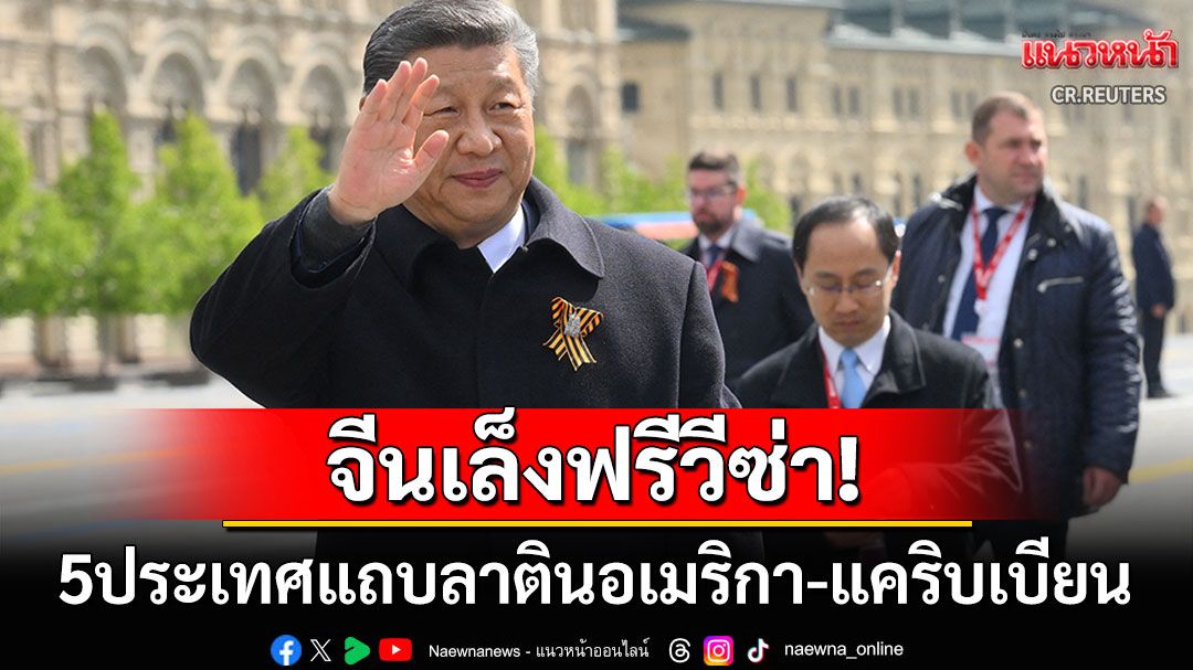 'สี จิ้นผิง'เล็งฟรีวีซ่าแก่5ประเทศในแถบลาตินอเมริกา-แคริบเบียน