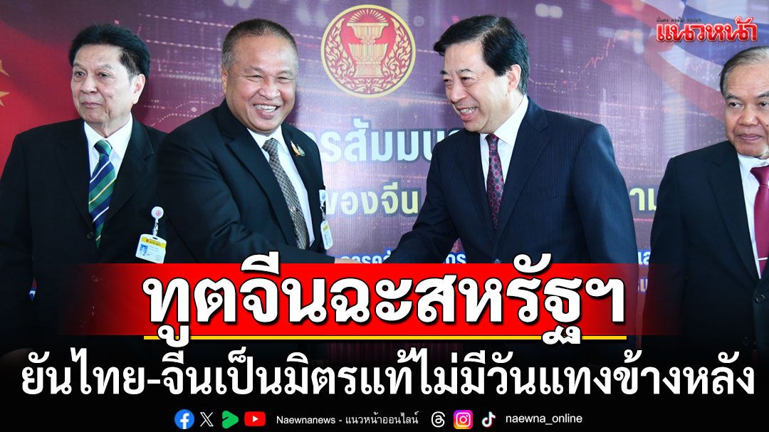 ทูตจีนฉะสหรัฐฯ 'ข่มขู่-รีดไถ่-แบล็คเมล์-เห็นแก่ตัว' เล่นเกมสงครามการค้าป่วนโลกยับเยิน