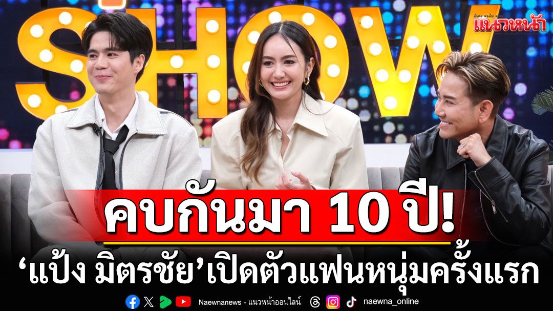 'ไชยา มิตรชัย' ควงลูกสาว 'แป้ง มิตรชัย' เปิดตัวแฟนหนุ่มครั้งแรก หลังคบกันมา 10 ปี