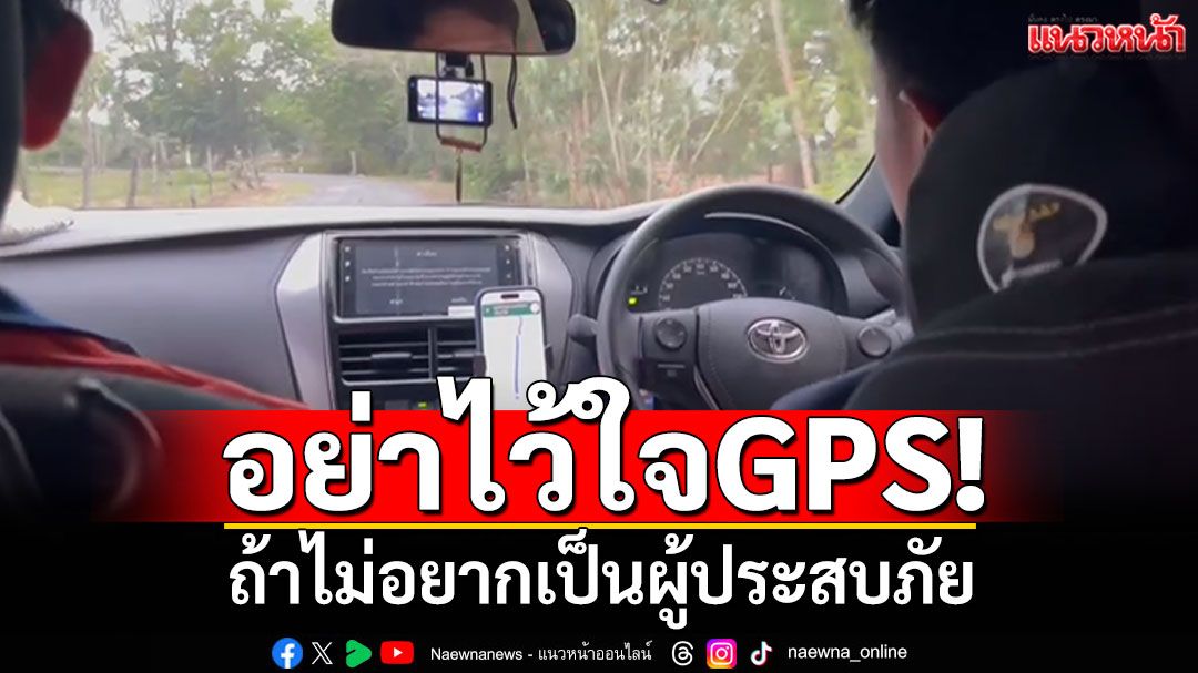 อย่าไว้ใจGPS! ถ้าไม่อยากเป็นผู้ประสบภัย ระวังจะจบไม่สวยแบบนี้