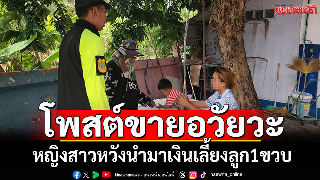หญิงสาวโพสต์ขายอวัยวะ! หวังหาเงินมาเลี้ยงลูก1ขวบ ไม่มีงานทำมีเงินอยู่10บาท