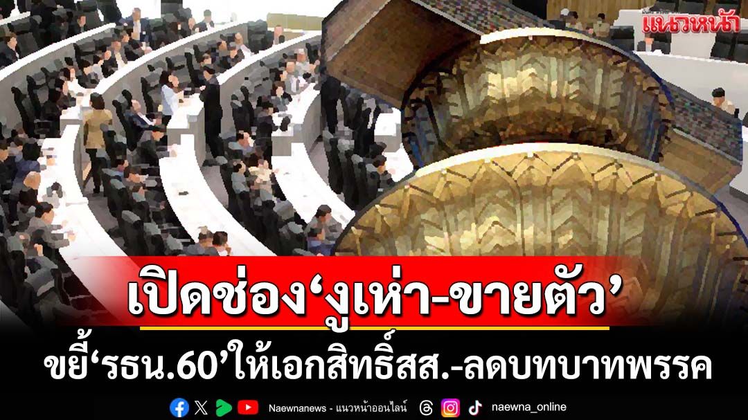 ขยี้‘รธน.60’! ให้เอกสิทธิ์-ลดบทบาทพรรค เปิดช่อง‘สส.งูเห่า-ขายตัว’ ค่าตัวพุ่ง