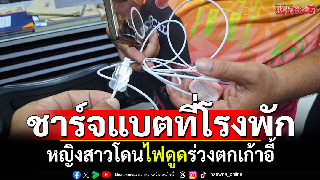 หญิงสาวชาร์จแบตมือถือที่โรงพัก โดนไฟดูดชักเกร็ง ร่วงตกเก้าอี้