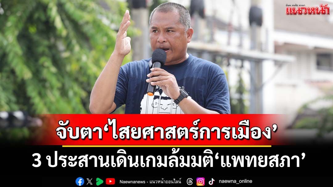 จับตา 3 ประสาน‘กงล้อไสยศาสตร์การเมือง’ เดินเกมล้มมติ‘แพทยสภา’