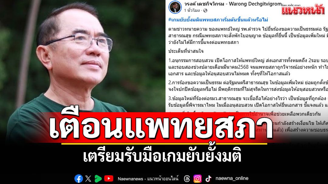 'หมอวรงค์'เตือนแพทยสภาเตรียมรับมือเกมยับยั้งมติ