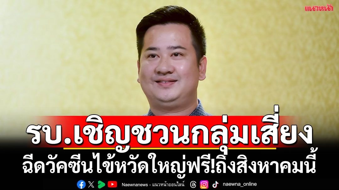 รัฐบาลเชิญชวนกลุ่มเสี่ยง ฉีดวัคซีนไข้หวัดใหญ่ฟรี! ถึงส.ค.ทุกสถานพยาบาลทั่วประเทศ