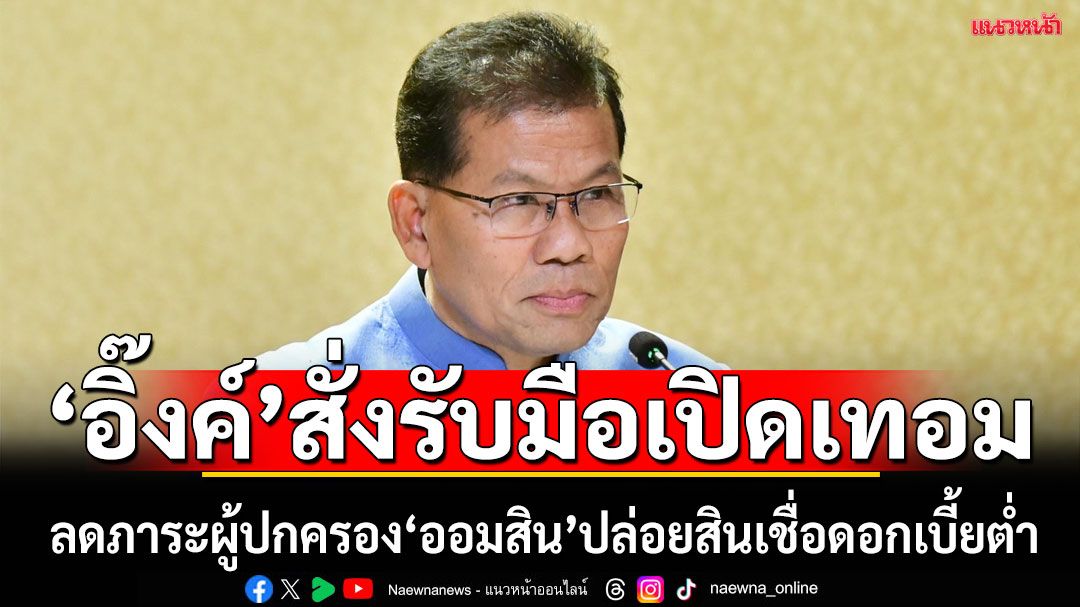 นายกฯสั่งรับมือ เปิดเทอม ลดภาระผู้ปกครอง 'ออมสิน'ปล่อยสินเชื่อดอกเบี้ยต่ำ