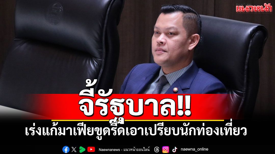 'ธนกร'จี้รัฐบาลเร่งแก้ปัญหาตั๋วแพง-มาเฟียขูดรีดเอาเปรียบนักท่องเที่ยว