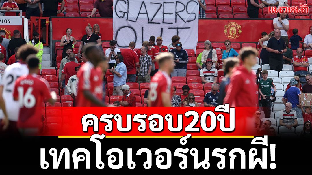 ครบ20ปีเทคโอเวอร์นรกผี!
