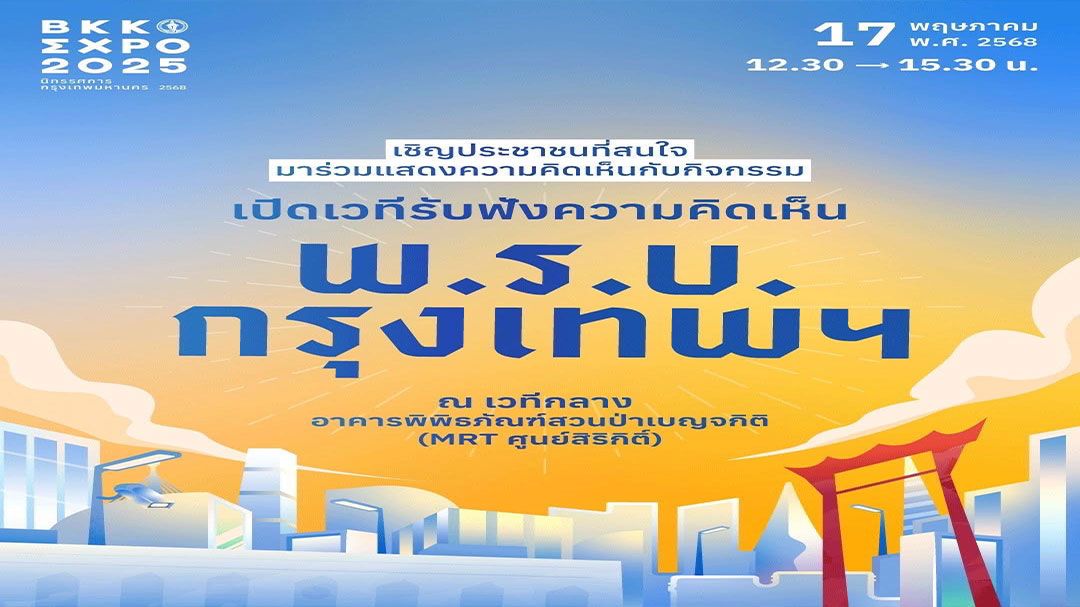 เปิดเวทีเสวนาพ.ร.บ.กรุงเทพฯฟังความเห็นประชาชน ในงาน BKK EXPO 2025