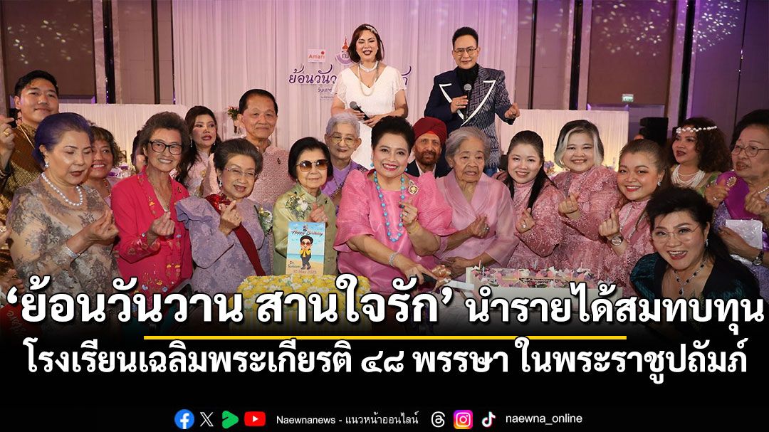 ‘ย้อนวันวาน สานใจรัก’ นำรายได้สมทบทุน โรงเรียนเฉลิมพระเกียรติ ๔๘ พรรษา ในพระราชูปถัมภ์