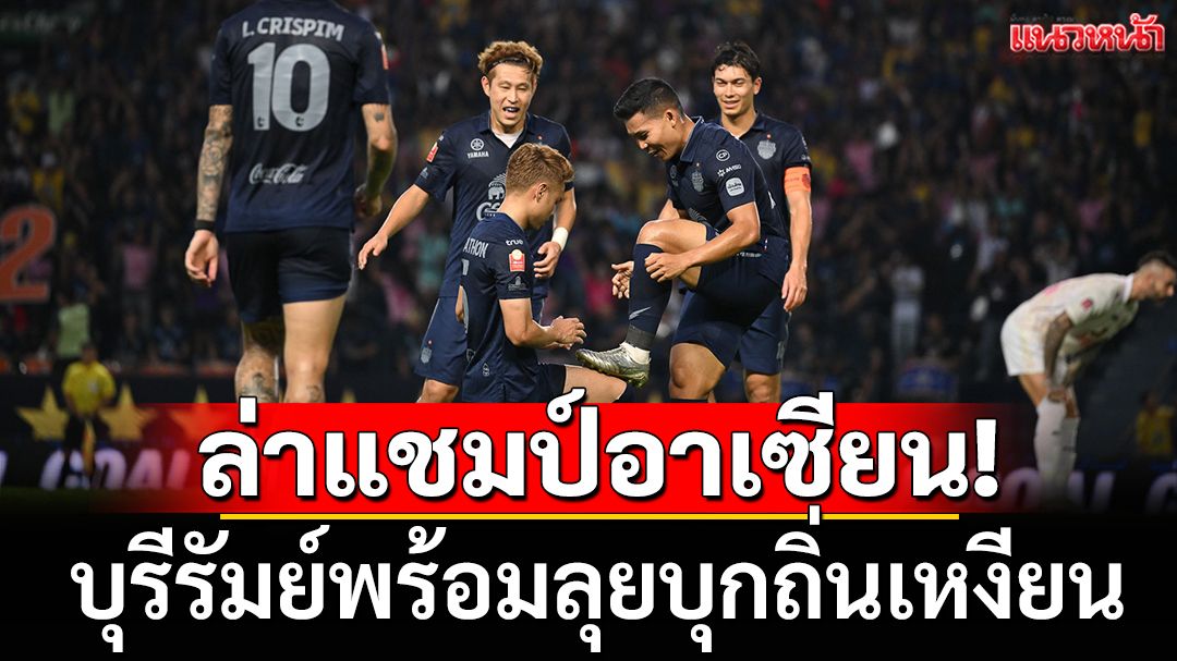 ปรีวิว-ฟันธง! บุรีรัมย์ปึ๊กบุกถิ่นเหงียนล่าแชมป์อาเซียน