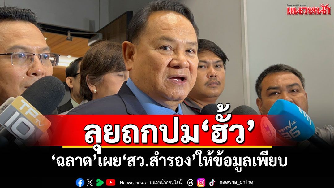 'กมธ.ป.ป.ช.'จ่อถกปม'ฮั้ว' 'ฉลาด'เผย'สว.สำรอง'ผู้ร้องมาให้ข้อมูลเพียบ