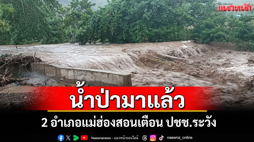 'แม่สะเรียง-สบเมย'เตือน ปชช.เฝ้าระวังน้ำป่าหลาก ถนนลื่นห้ามรถขึ้นกลอเซโล