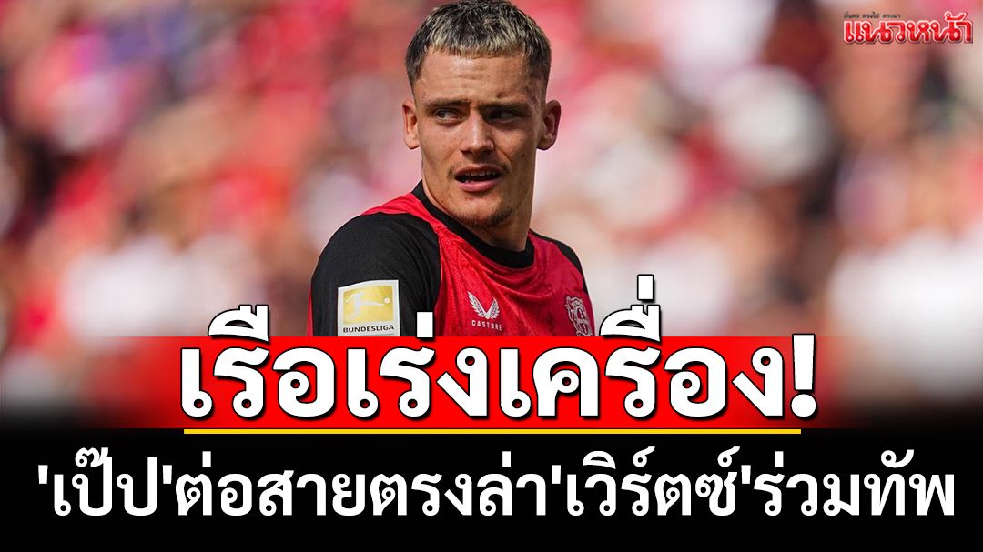 ค่าตัวสถิติพรีเมียร์ลีก! 'เป๊ป'ต่อสายตรงล่า'เวิร์ตซ์'ร่วมทัพ