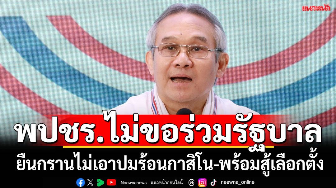 'รองหัวหน้าพปชร.'ลั่นปมร้อนกาสิโน ไม่ขอร่วมรัฐบาล มั่นใจนโยบาย'พล.อ.ประวิตร'มีวิสัยทัศน์