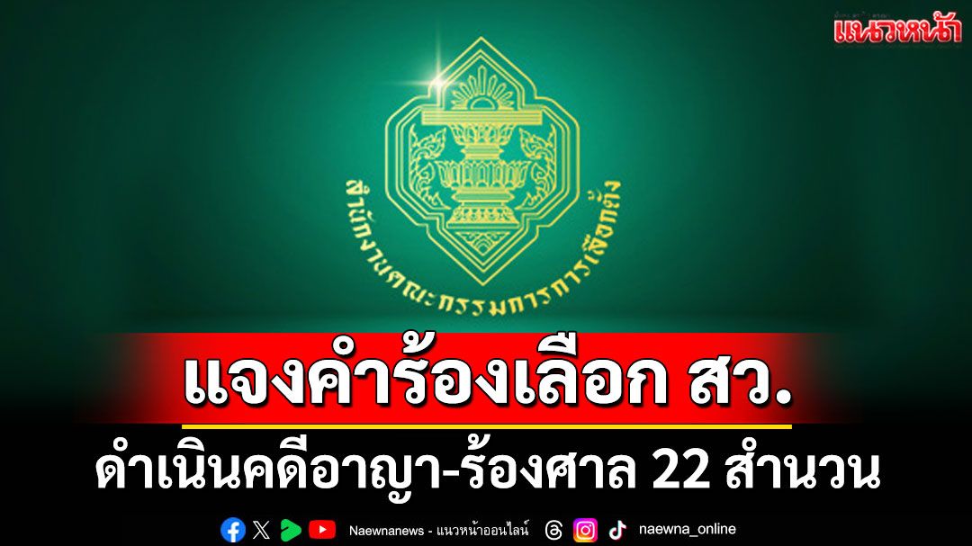 'กกต.'แจงคำร้องเลือก สว. ดำเนินคดีอาญา-ร้องศาล 22 สำนวน