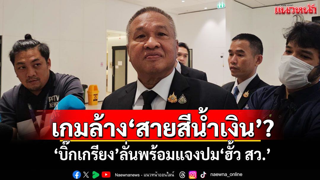 เกมล้าง‘สายสีน้ำเงิน’? ‘บิ๊กเกรียง’ลั่นพร้อมแจงปม‘ฮั้ว สว.’ สู้ตามข้อเท็จจริง
