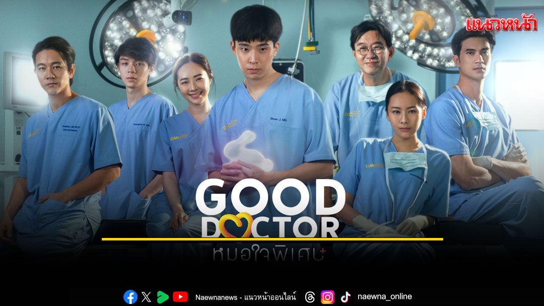 'Good Doctor TH หมอใจพิเศษ'เข้าชิงรางวัลอันทรงเกียรติ