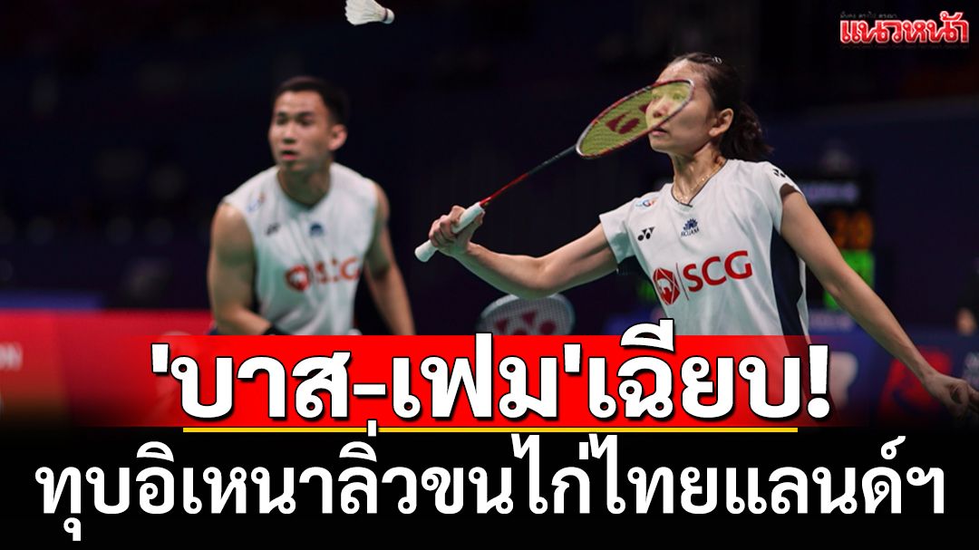 'บาส-เฟม'เฉียบ! ทุบอิเหนาลิ่วขนไก่ไทยแลนด์ฯ