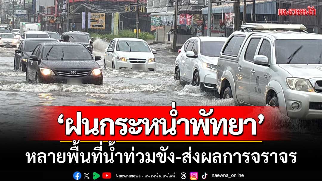 ‘ฝนกระหน่ำพัทยา’ หลายพื้นที่น้ำท่วมขัง-ส่งผลกระทบการจราจรหลายสาย