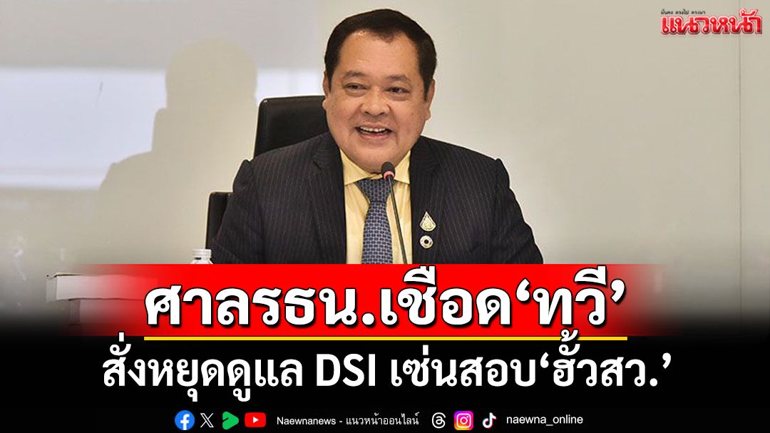 ด่วนที่สุด!!! ศาลรธน.สั่ง‘ทวี สอดส่อง’หยุดปฏิบัติหน้าที่ดูแล‘ดีเอสไอ’ เซ่นรับสอบ‘ฮั้วสว.’