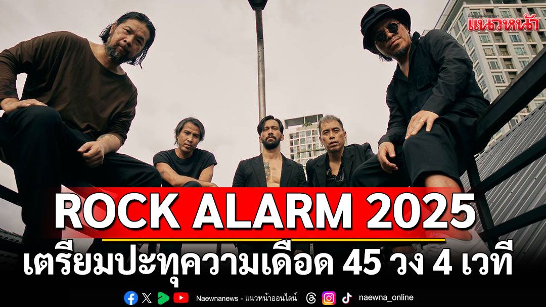 ROCK ALARM 2025 เตรียมปะทุความเดือด 45 วง 4 เวที