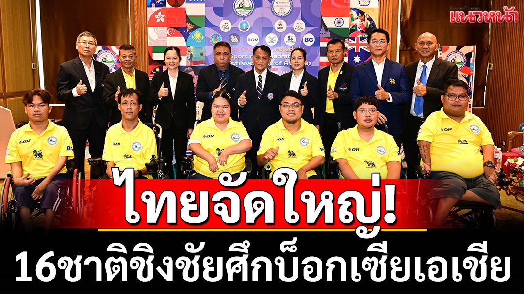 ไทยจัดใหญ่!16ชาติชิงชัยศึกบ็อกเซียเอเชีย