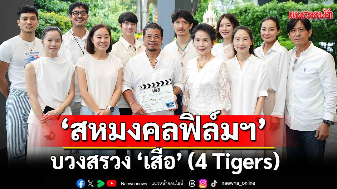 ‘สหมงคลฟิล์มฯ’ บวงสรวง ‘เสือ’ (4 Tigers)  ความมันส์บทใหม่จาก ‘จักรวาลขุนพันธ์’