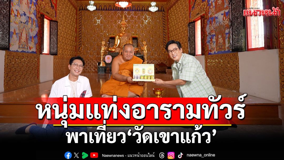 ‘หนุ่มแท่ง อารามทัวร์’พาเที่ยว ‘วัดเขาแก้ว’ เปิดตำนาน ความศักดิ์สิทธิ์ ‘มีดหมอ’